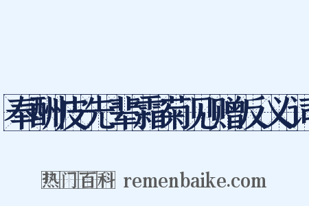 奉酬皮先辈霜菊见赠反义词是什么意思的图片